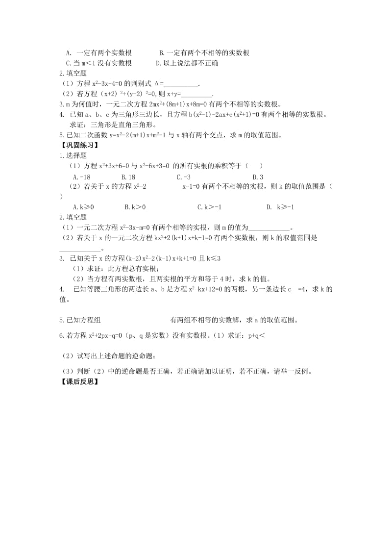 2019版中考数学复习 第四讲 一元二次方程式的判别式学案 新人教版.doc_第3页