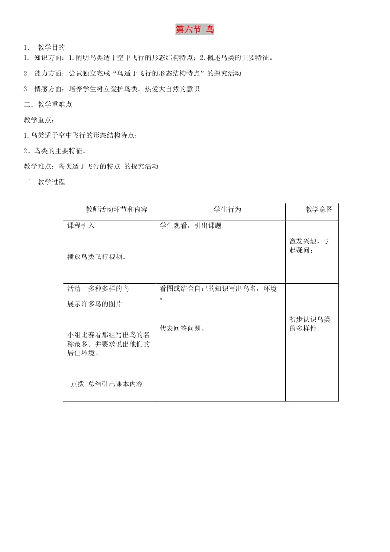 八年级生物上册第5单元第1章第6节鸟教案 新人教版.doc_第1页