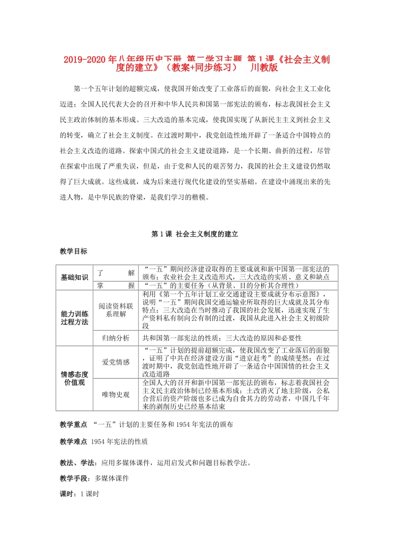 2019-2020年八年级历史下册 第二学习主题 第1课《社会主义制度的建立》（教案+同步练习） 川教版.doc_第1页