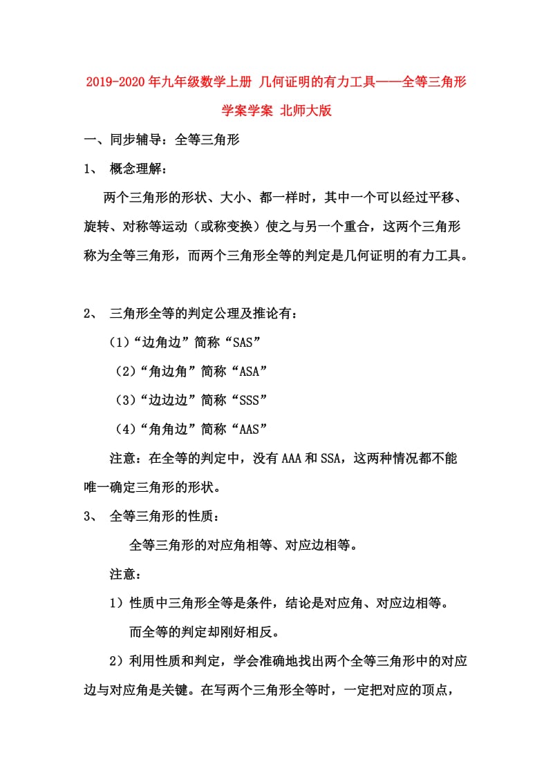 2019-2020年九年级数学上册 几何证明的有力工具——全等三角形学案学案 北师大版.doc_第1页