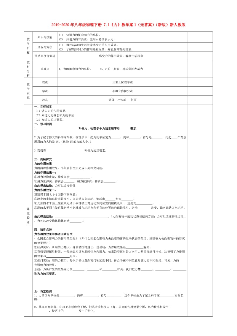 2019-2020年八年级物理下册 7.1《力》教学案1（无答案）（新版）新人教版.doc_第1页