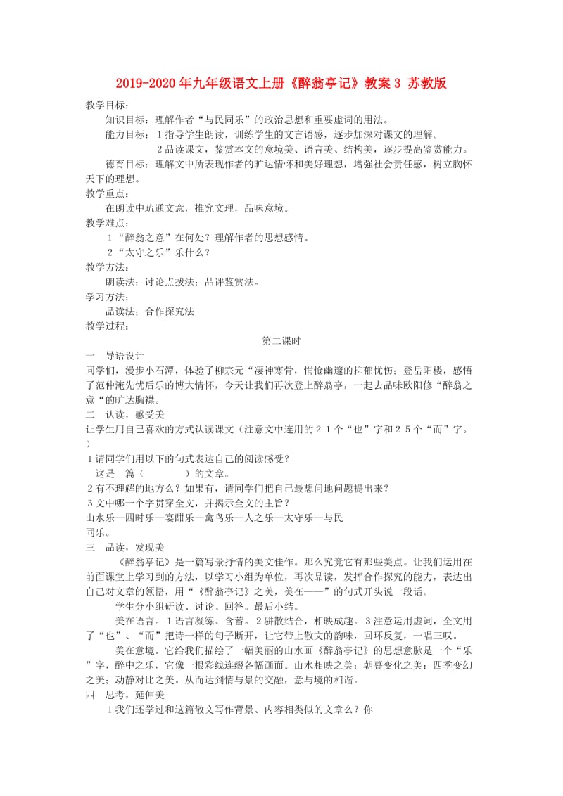 2019-2020年九年级语文上册《醉翁亭记》教案3 苏教版.doc_第1页