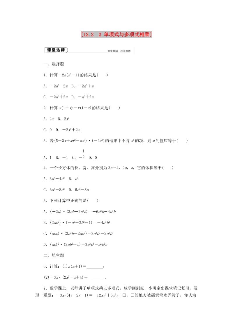 八年级数学上册第12章整式的乘除12.2整式的乘法2单项式与多项式相乘作业新版华东师大版.doc_第1页