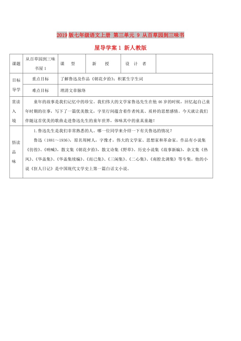 2019版七年级语文上册 第三单元 9 从百草园到三味书屋导学案1 新人教版.doc_第1页