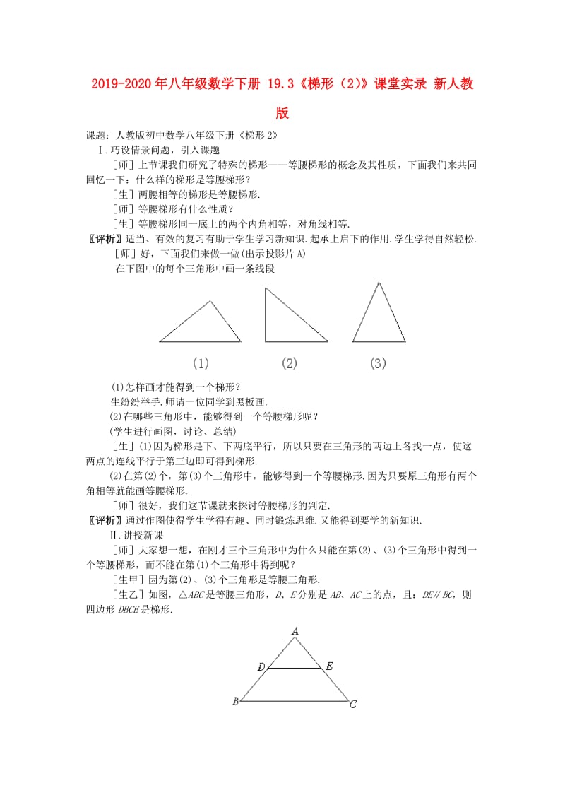 2019-2020年八年级数学下册 19.3《梯形（2）》课堂实录 新人教版.doc_第1页