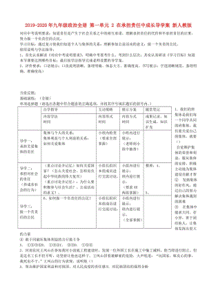 2019-2020年九年級政治全冊 第一單元 2 在承擔責任中成長導學案 新人教版.doc