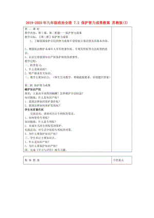 2019-2020年九年級政治全冊 7.2 保護智力成果教案 蘇教版(I).doc