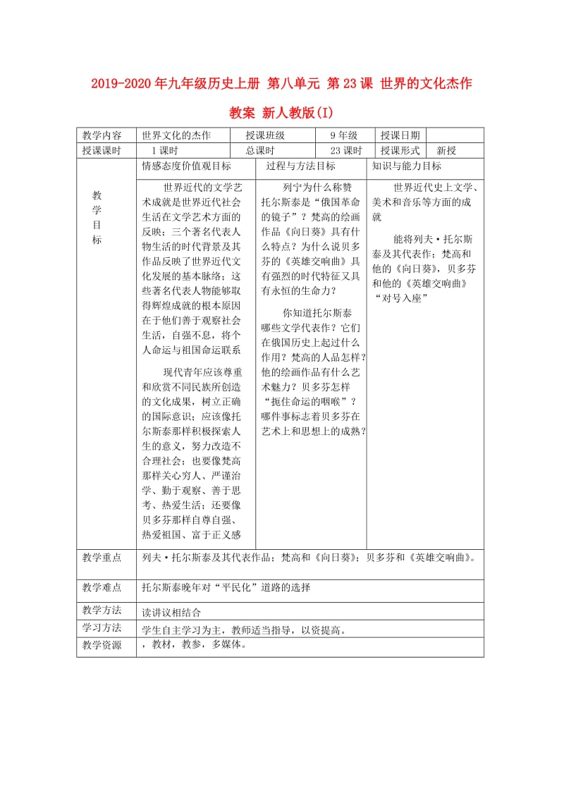 2019-2020年九年级历史上册 第八单元 第23课 世界的文化杰作教案 新人教版(I).doc_第1页