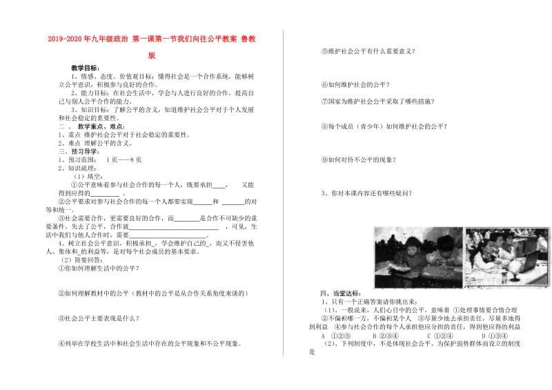 2019-2020年九年级政治 第一课第一节我们向往公平教案 鲁教版.doc_第1页