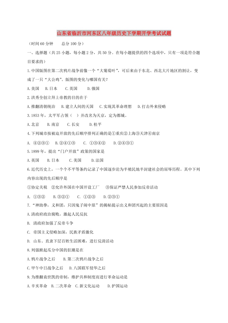 山东省临沂市河东区八年级历史下学期开学考试试题.doc_第1页