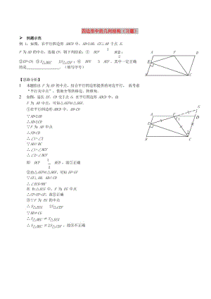 八年級(jí)數(shù)學(xué)上冊 綜合訓(xùn)練 四邊形中的幾何結(jié)構(gòu)習(xí)題 魯教版.doc