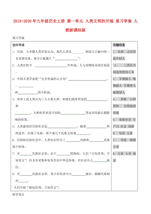 2019-2020年九年級歷史上冊 第一單元 人類文明的開端 復習學案 人教新課標版.doc