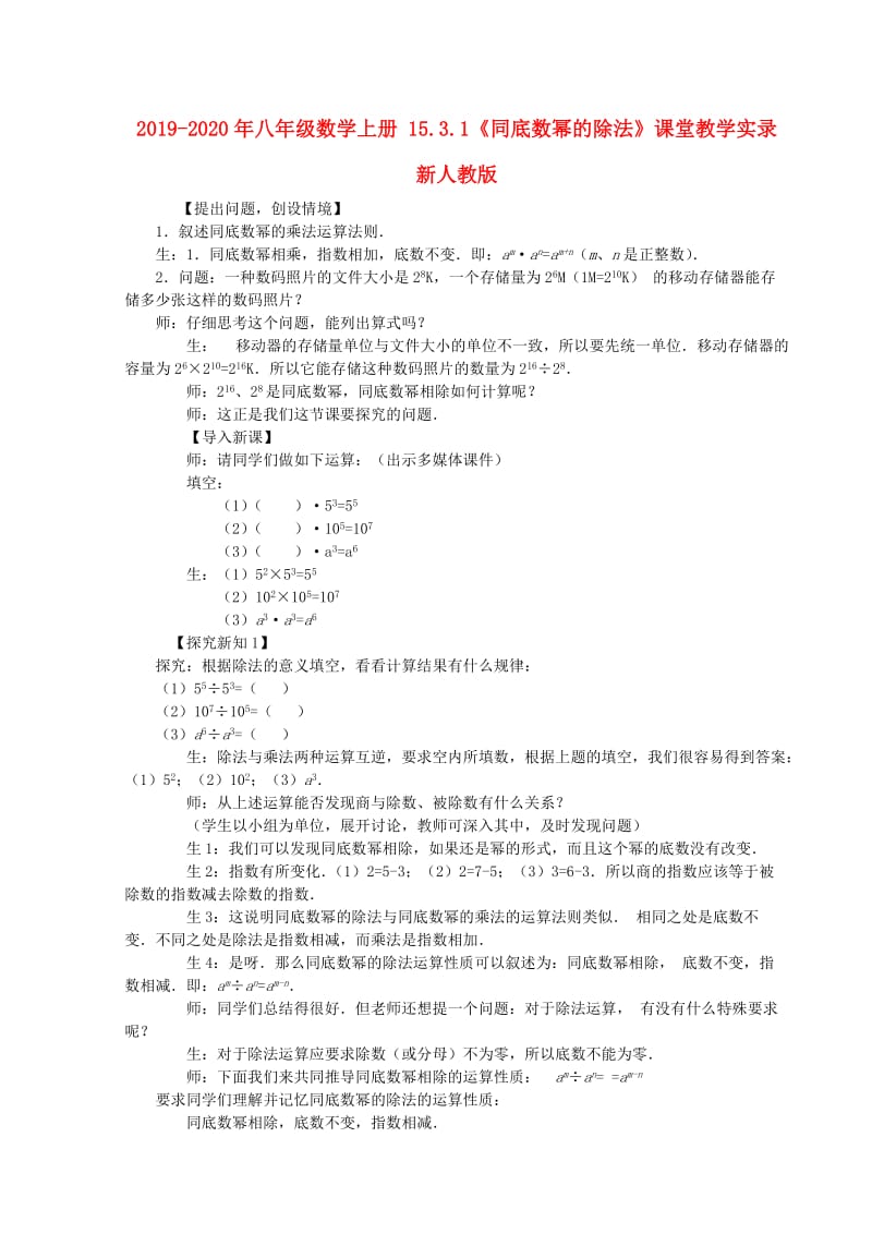 2019-2020年八年级数学上册 15.3.1《同底数幂的除法》课堂教学实录 新人教版.doc_第1页