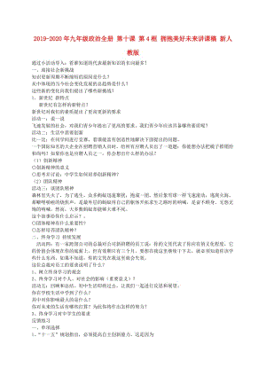 2019-2020年九年級政治全冊 第十課 第4框 擁抱美好未來講課稿 新人教版.doc