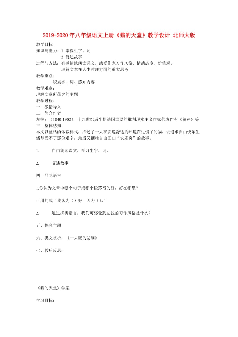 2019-2020年八年级语文上册《猫的天堂》教学设计 北师大版.doc_第1页