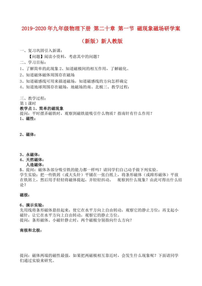 2019-2020年九年级物理下册 第二十章 第一节 磁现象磁场研学案（新版）新人教版.doc_第1页