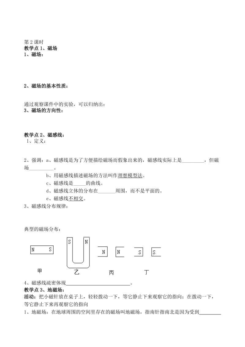 2019-2020年九年级物理下册 第二十章 第一节 磁现象磁场研学案（新版）新人教版.doc_第3页