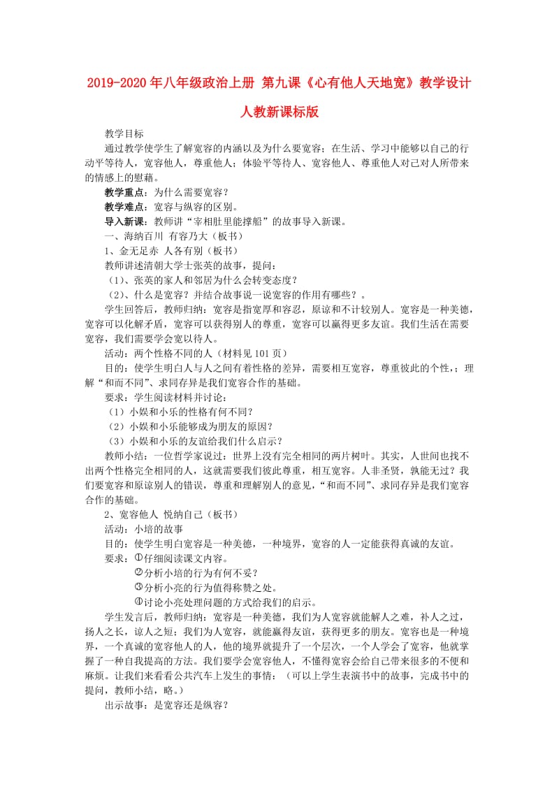 2019-2020年八年级政治上册 第九课《心有他人天地宽》教学设计 人教新课标版.doc_第1页