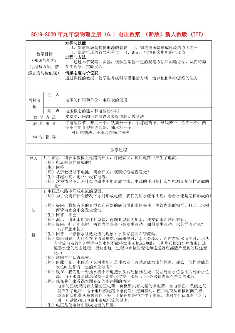 2019-2020年九年级物理全册 16.1 电压教案 （新版）新人教版 (III).doc_第1页