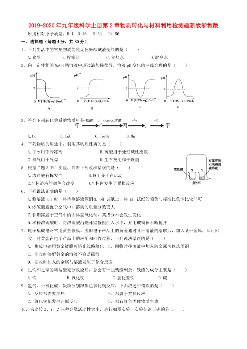 2019-2020年九年级科学上册第2章物质转化与材料利用检测题新版浙教版.doc_第1页