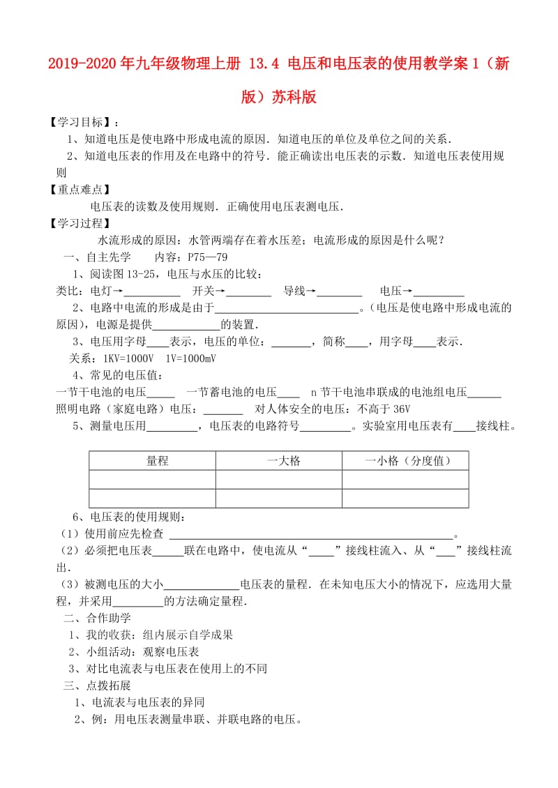 2019-2020年九年级物理上册 13.4 电压和电压表的使用教学案1（新版）苏科版.doc_第1页