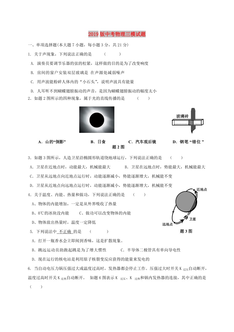 2019版中考物理三模试题.doc_第1页