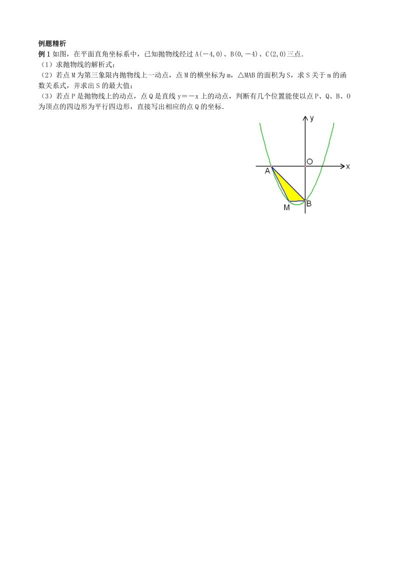 九年级数学 第4讲 二次函数探究-二次函数与平行四边形的综合问题教案.doc_第3页