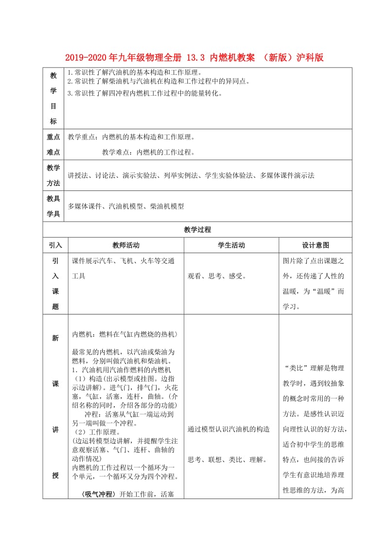 2019-2020年九年级物理全册 13.3 内燃机教案 （新版）沪科版.doc_第1页