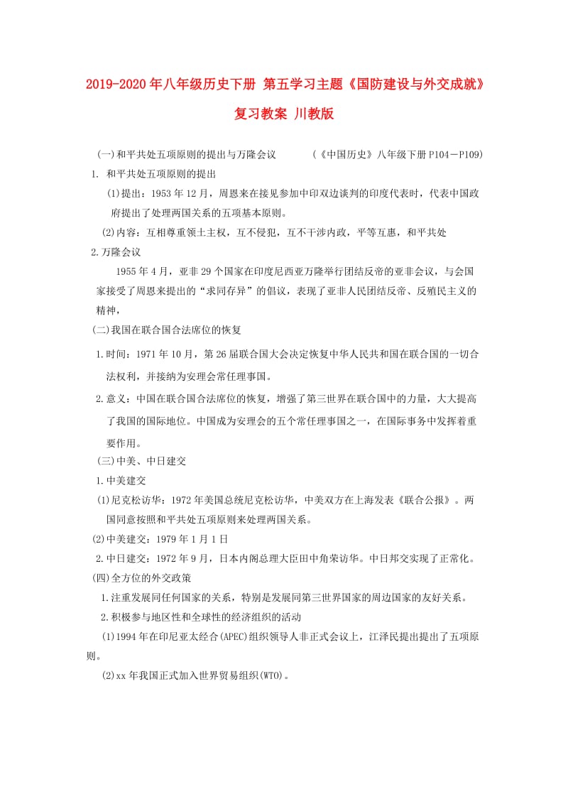 2019-2020年八年级历史下册 第五学习主题《国防建设与外交成就》复习教案 川教版.doc_第1页