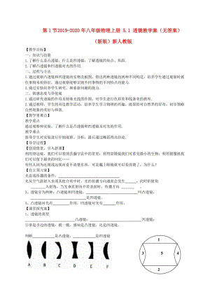 2019-2020年八年級物理上冊 5.1 透鏡教學(xué)案（無答案）（新版）新人教版.doc