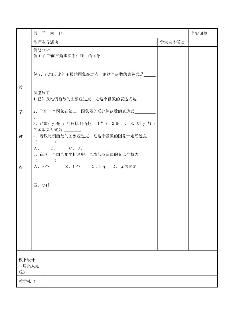 2019-2020年八年级数学下册 11.2 反比例函数的图象与性质教案1 （新版）苏科版.doc_第2页