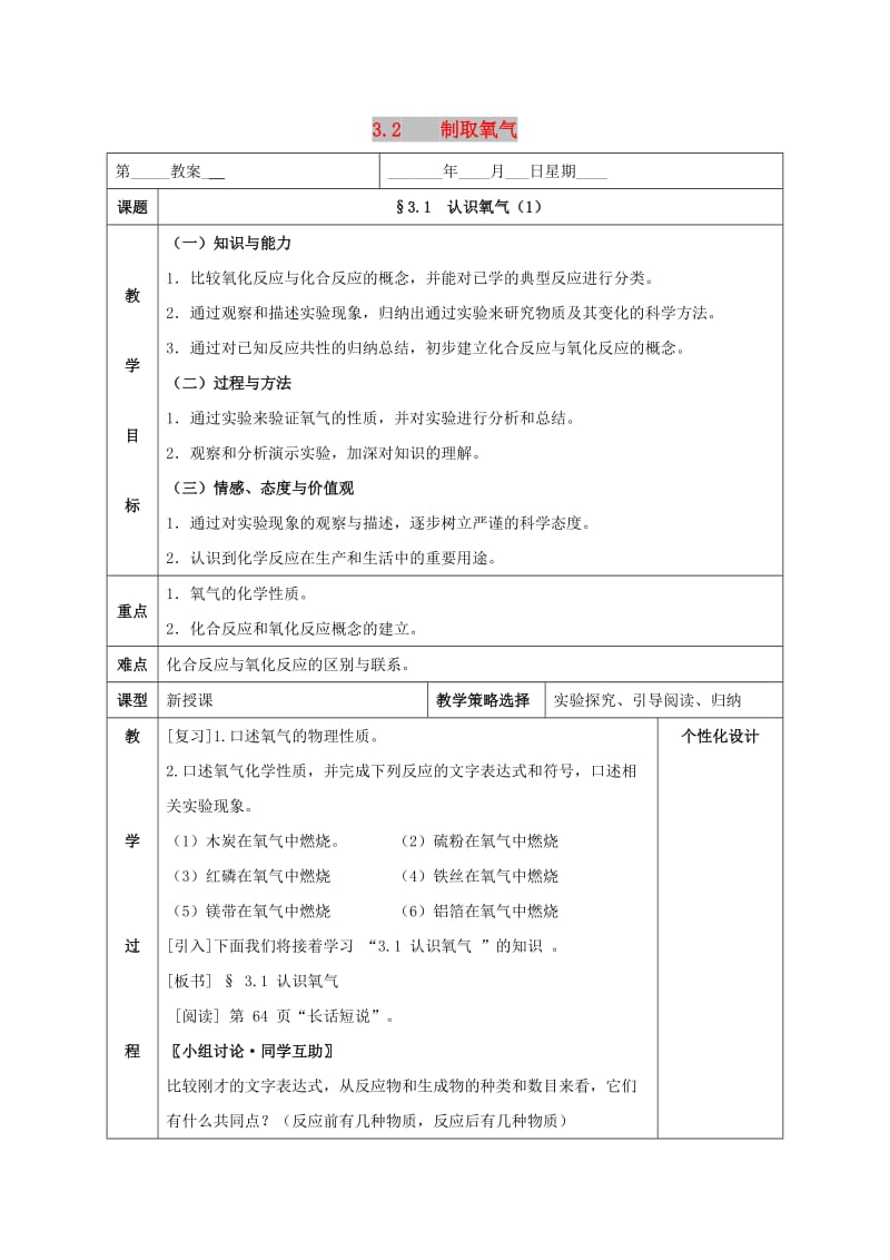 内蒙古鄂尔多斯市东胜区九年级化学上册第三章维持生命之气-氧气3.1氧气的性质和用途2教案新版粤教版.doc_第1页