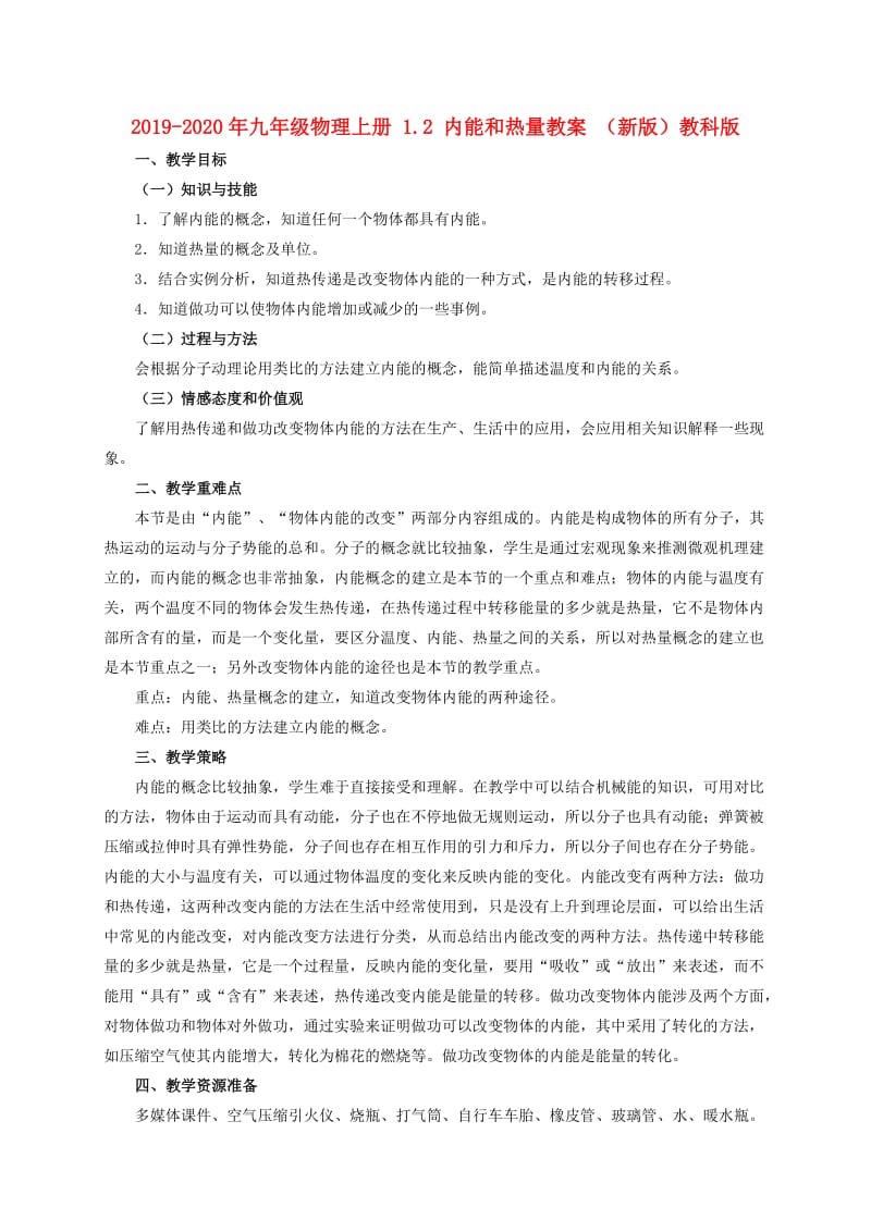 2019-2020年九年级物理上册 1.2 内能和热量教案 （新版）教科版.doc_第1页