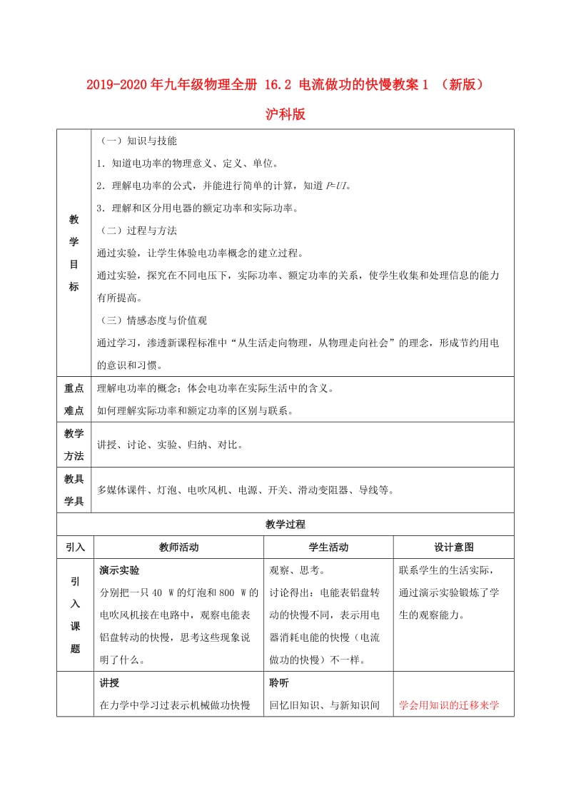 2019-2020年九年级物理全册 16.2 电流做功的快慢教案1 （新版）沪科版.doc_第1页