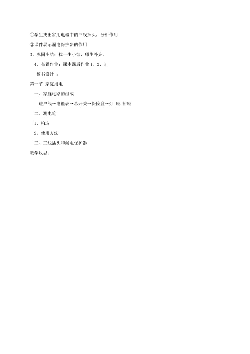 2019-2020年九年级物理全册 19.1 家庭电路教案 （新版）新人教版(VIII).doc_第2页