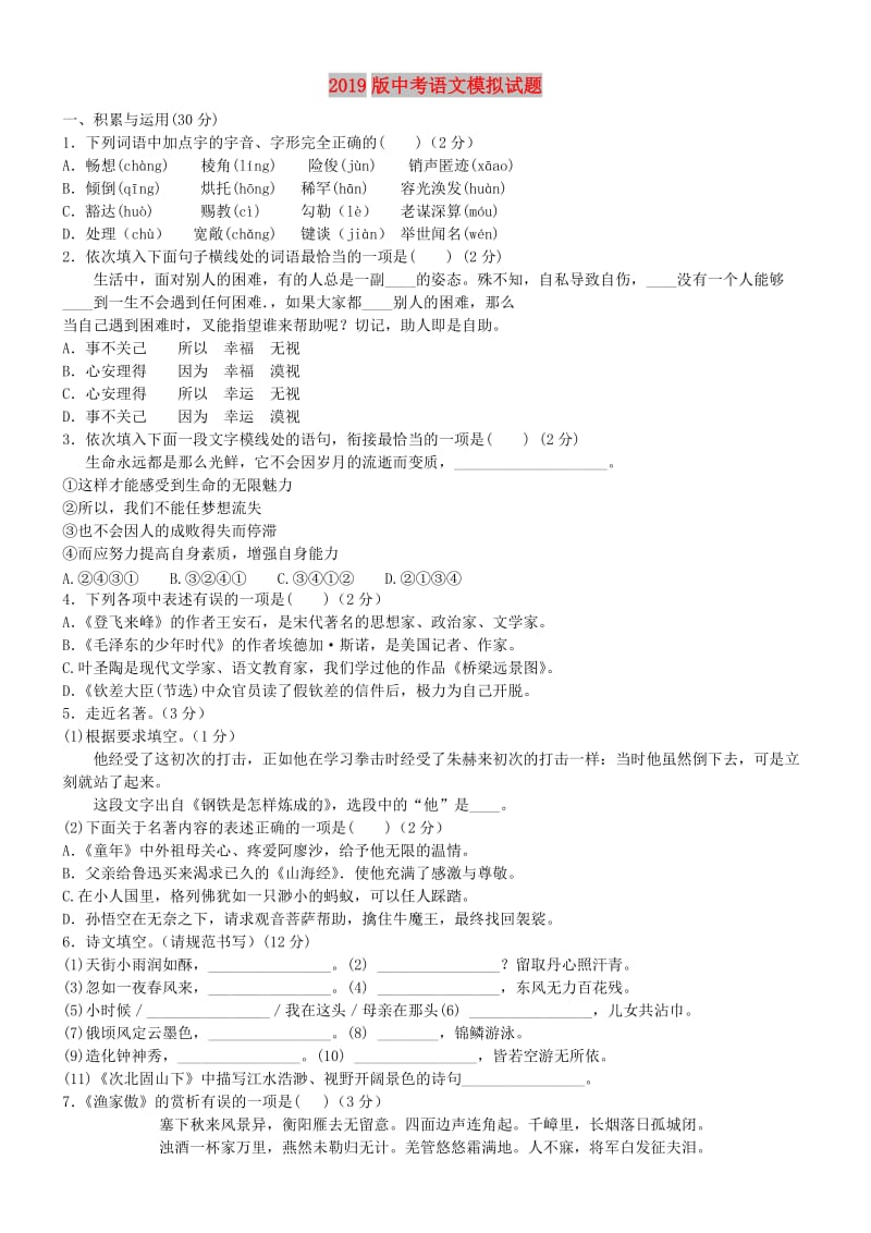 2019版中考语文模拟试题.doc_第1页