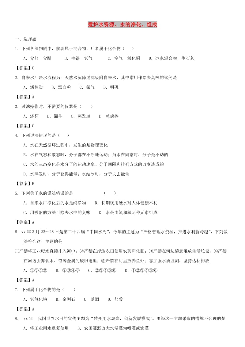 中考化学一轮复习 爱护水资源、水的净化、组成练习卷.doc_第1页