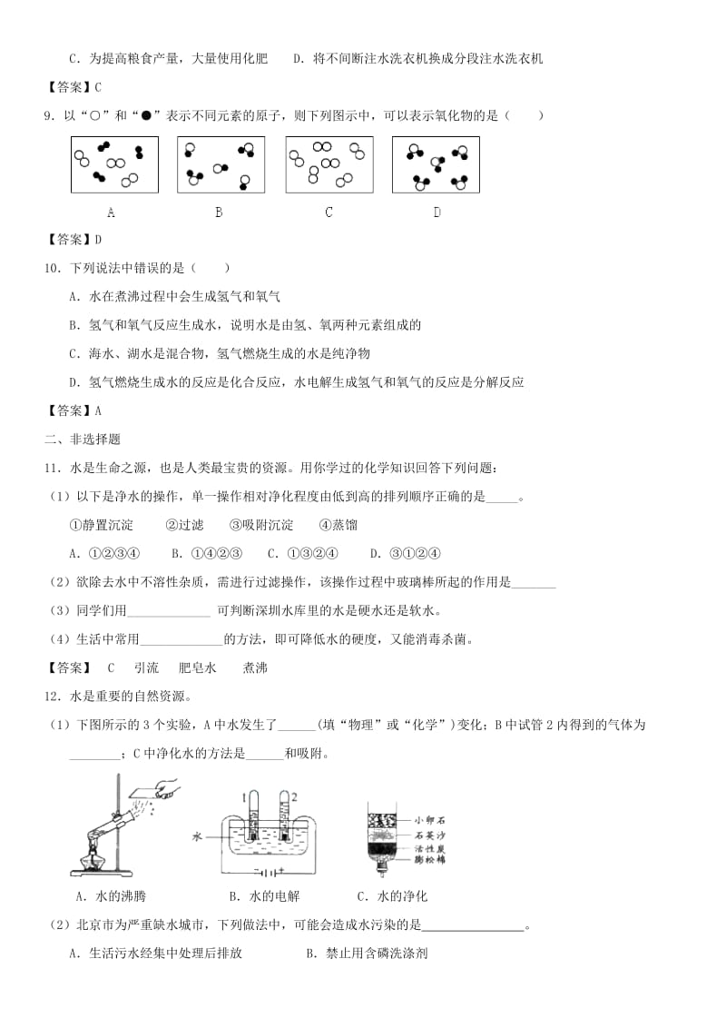 中考化学一轮复习 爱护水资源、水的净化、组成练习卷.doc_第2页