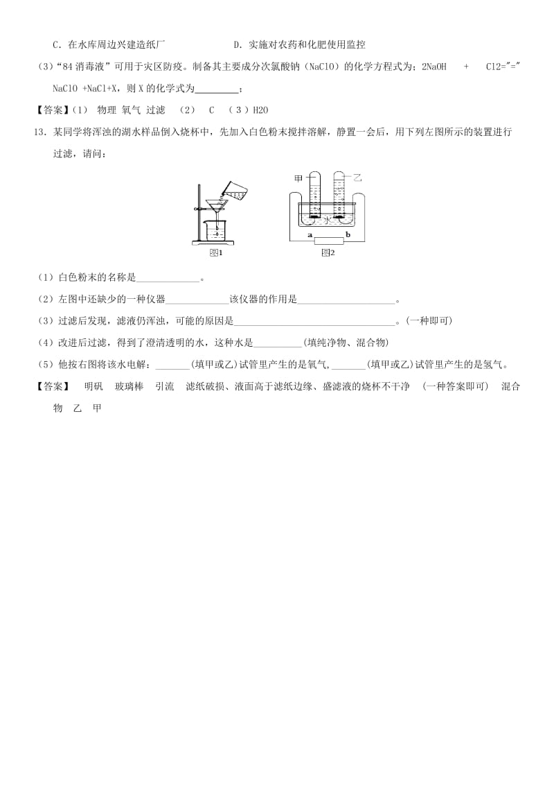 中考化学一轮复习 爱护水资源、水的净化、组成练习卷.doc_第3页