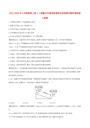 2019-2020年八年級(jí)物理上冊(cè)1.4測(cè)量平均速度練基礎(chǔ)達(dá)標(biāo)檢測(cè)含解析新版新人教版.doc