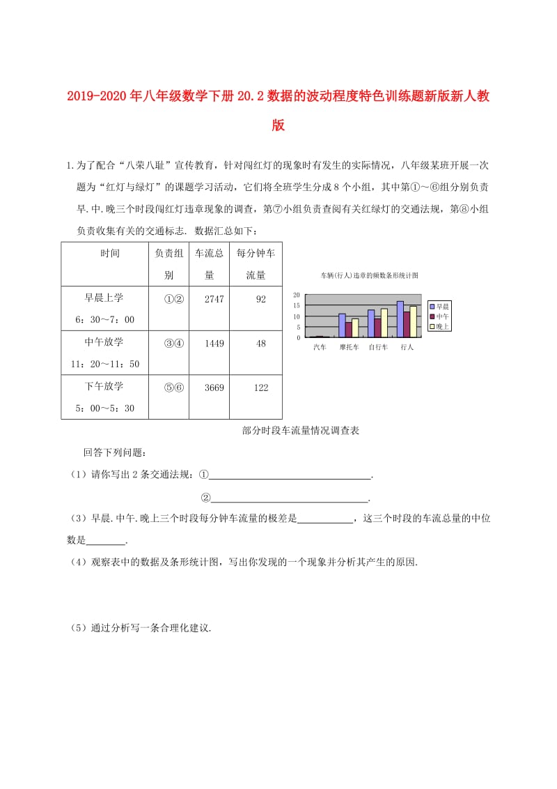 2019-2020年八年级数学下册20.2数据的波动程度特色训练题新版新人教版.doc_第1页