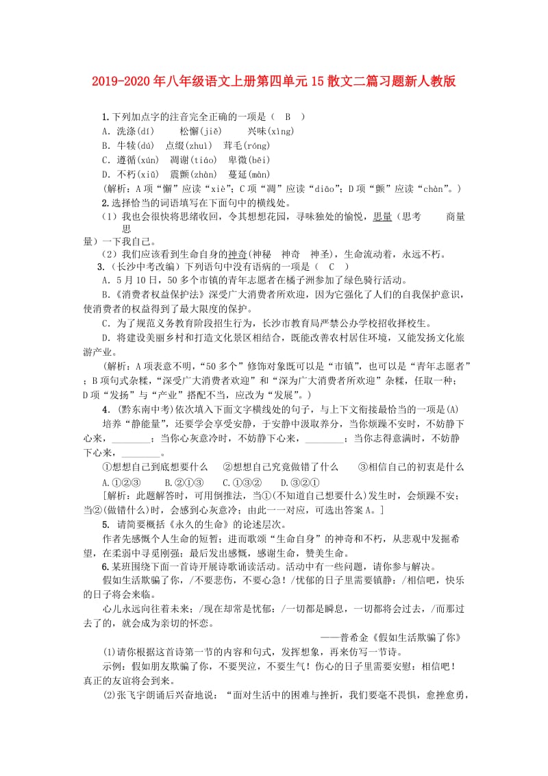 2019-2020年八年级语文上册第四单元15散文二篇习题新人教版.doc_第1页