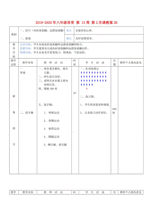 2019-2020年八年級(jí)體育 第 13周 第2次課教案26.doc