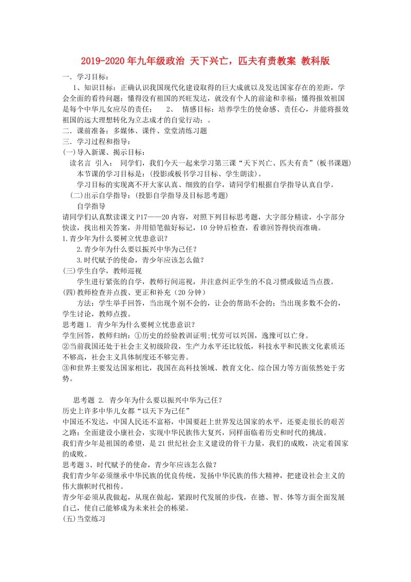 2019-2020年九年级政治 天下兴亡匹夫有责教案 教科版.doc_第1页