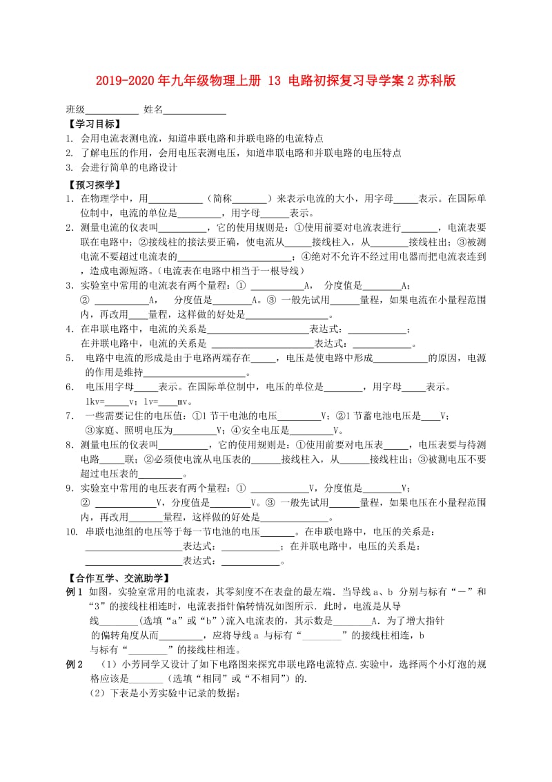 2019-2020年九年级物理上册 13 电路初探复习导学案2苏科版.doc_第1页