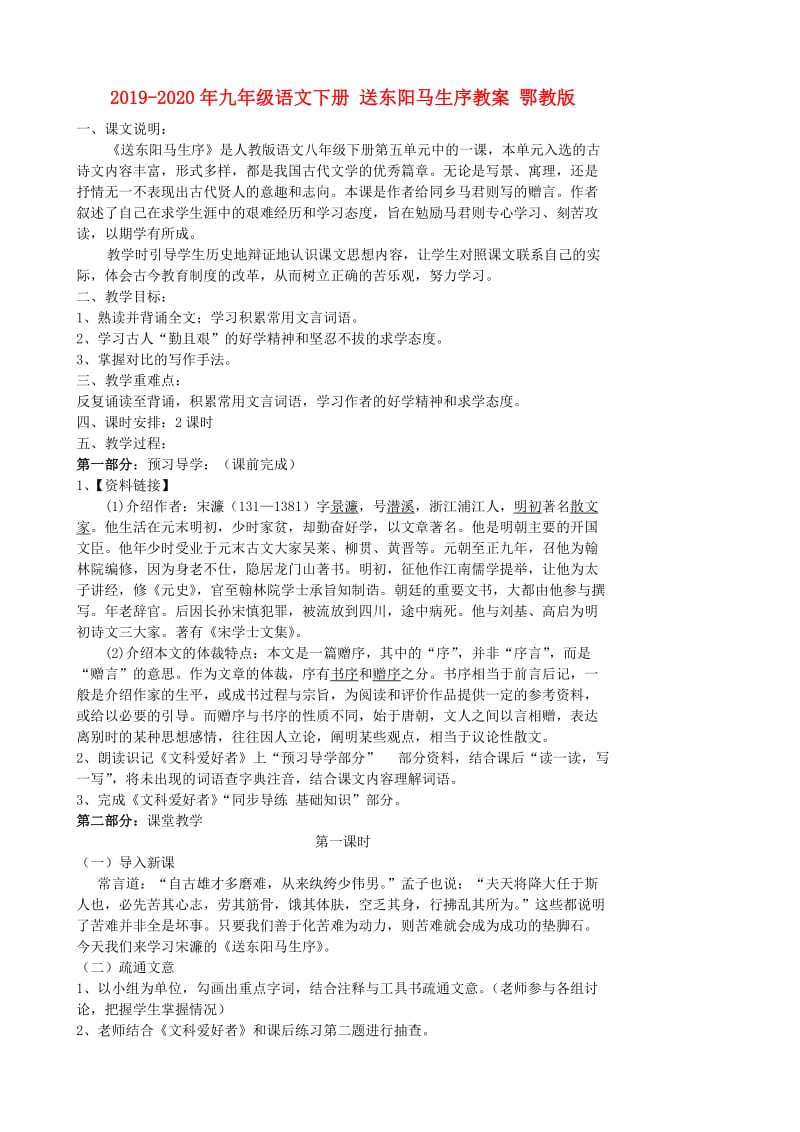 2019-2020年九年级语文下册 送东阳马生序教案 鄂教版.doc_第1页