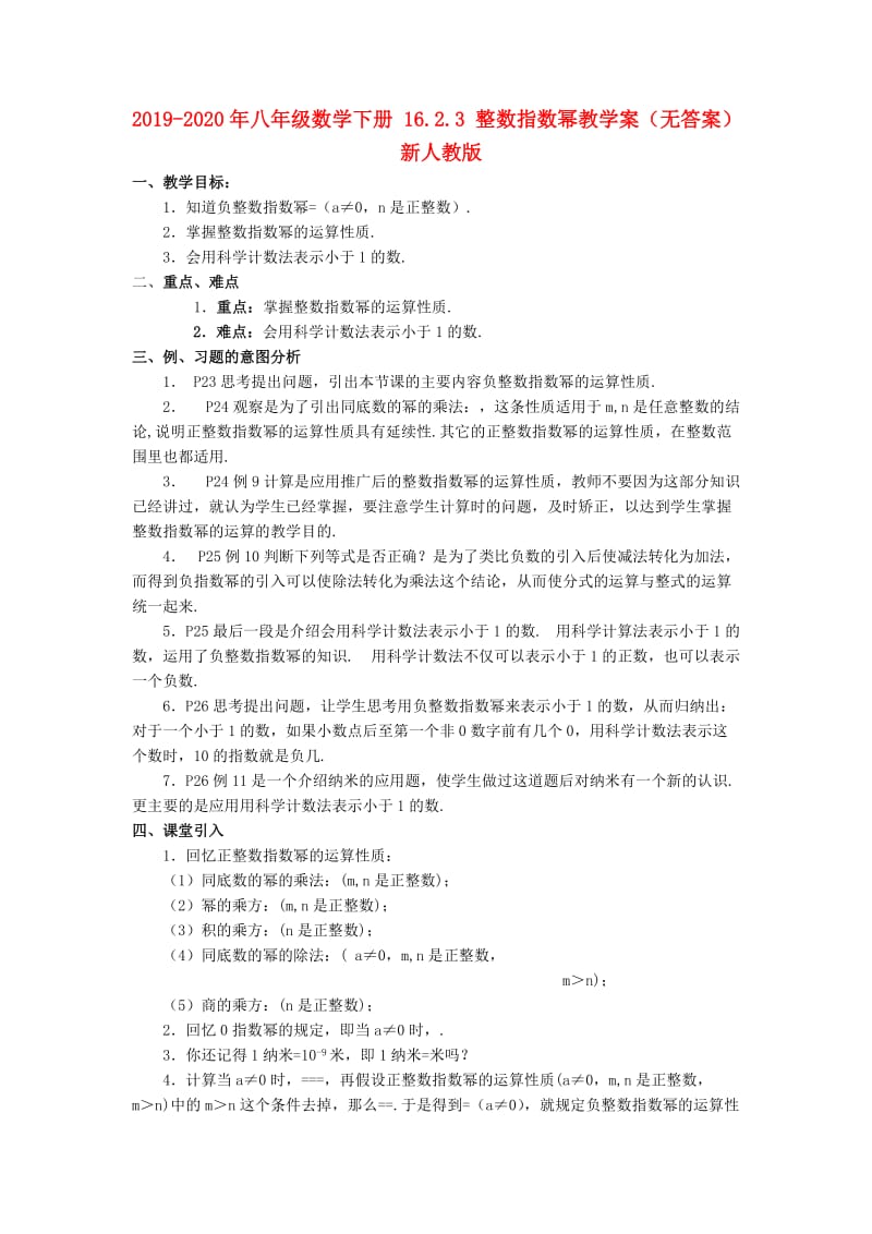 2019-2020年八年级数学下册 16.2.3 整数指数幂教学案（无答案） 新人教版.doc_第1页