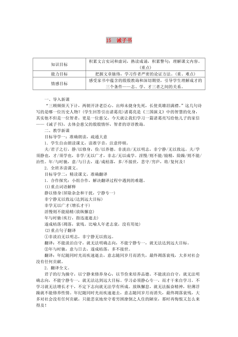 七年级语文上册 第四单元 15诫子书教案 新人教版.doc_第1页