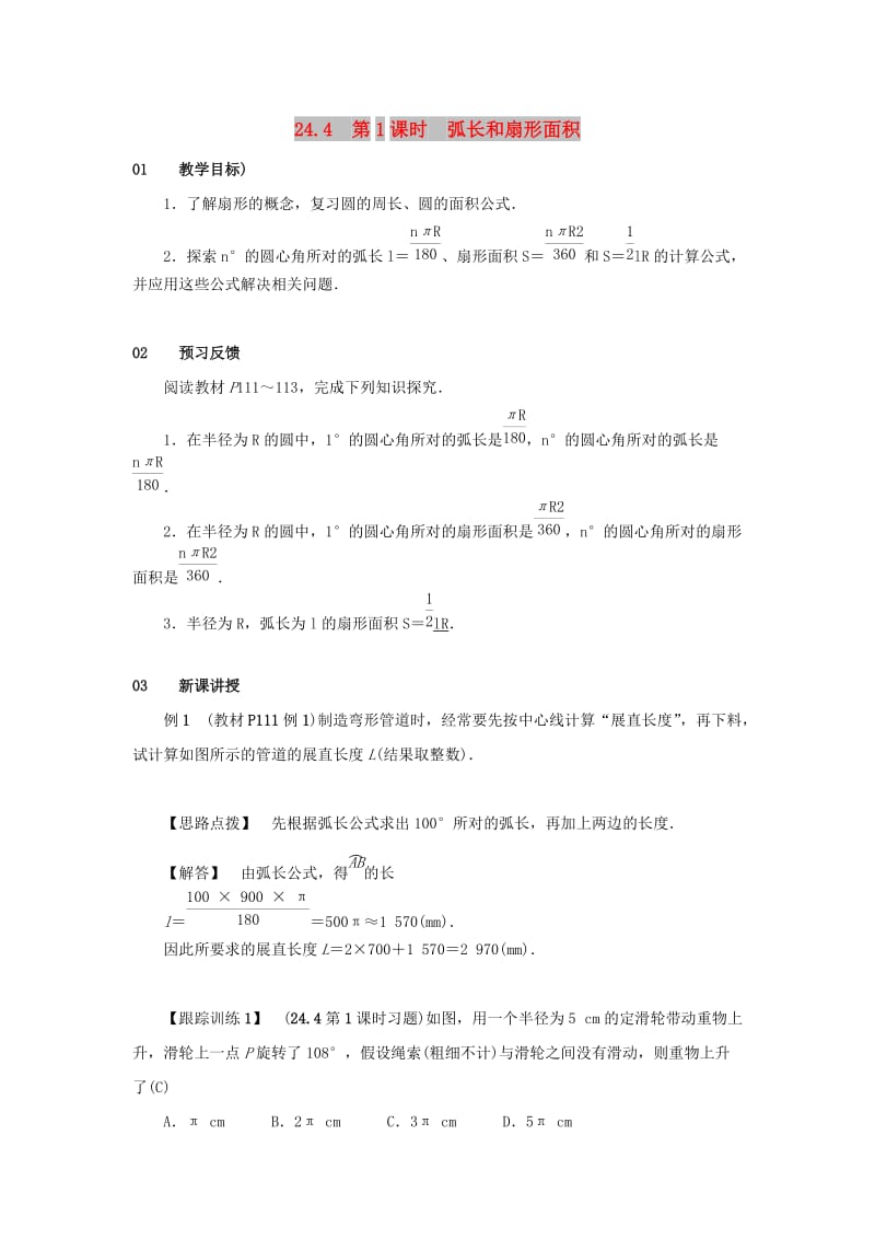 2018-2019学年九年级数学上册第二十四章圆24.4弧长和扇形面积第1课时弧长和扇形面积教案 新人教版.doc_第1页