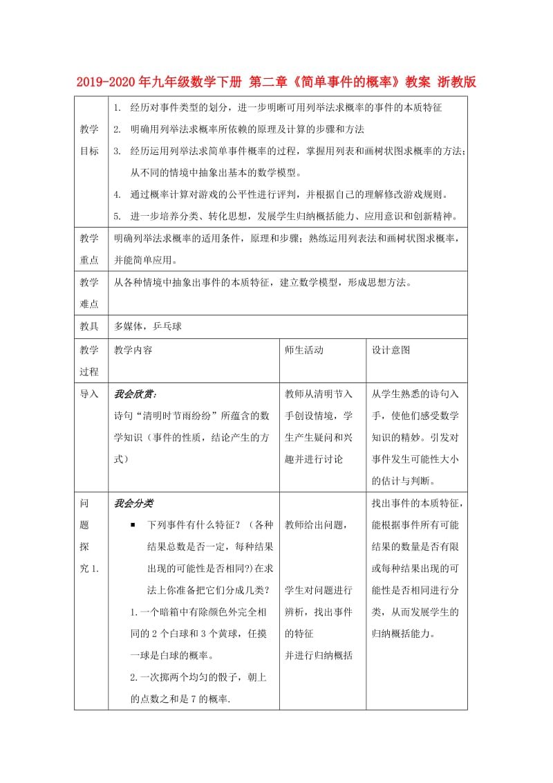 2019-2020年九年级数学下册 第二章《简单事件的概率》教案 浙教版.doc_第1页